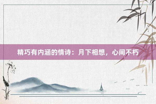 精巧有内涵的情诗：月下相想，心间不朽