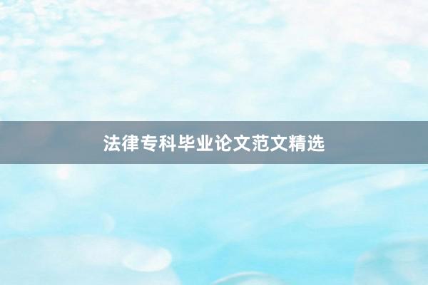 法律专科毕业论文范文精选
