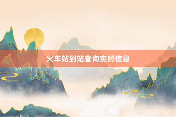 火车站到站查询实时信息