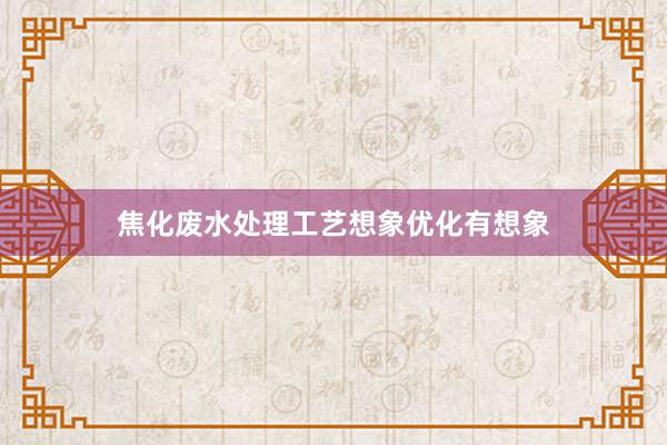 焦化废水处理工艺想象优化有想象