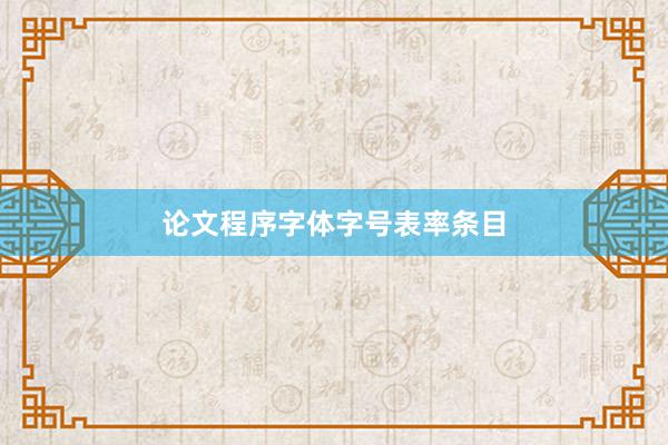 论文程序字体字号表率条目