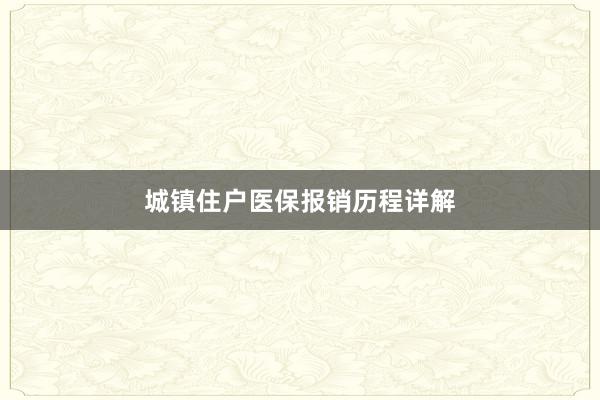 城镇住户医保报销历程详解
