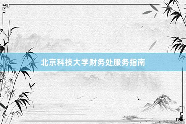 北京科技大学财务处服务指南