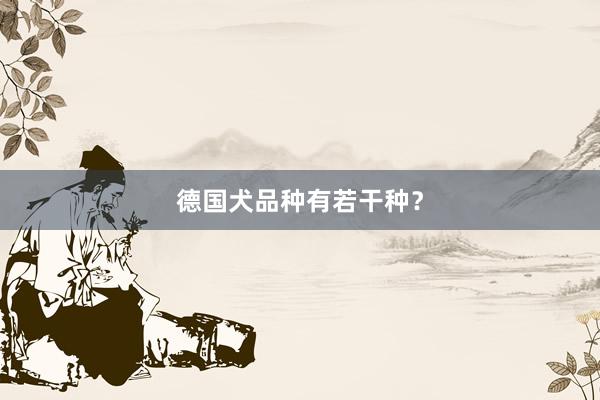 德国犬品种有若干种？