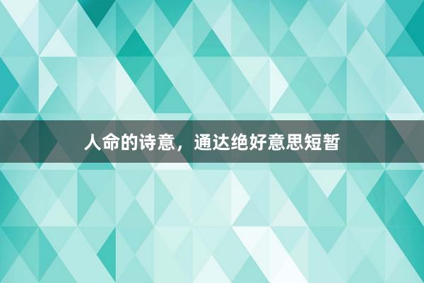 人命的诗意,通达绝好意思短暂